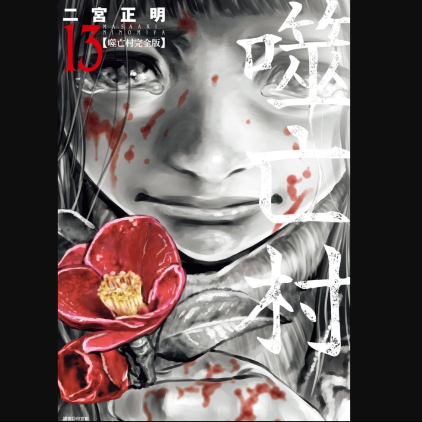 20250116 – 吃人是日常，是傳統，也是愛與復仇《噬亡村》Ft.《臺灣動漫通2.0》電波比比 episode artwork