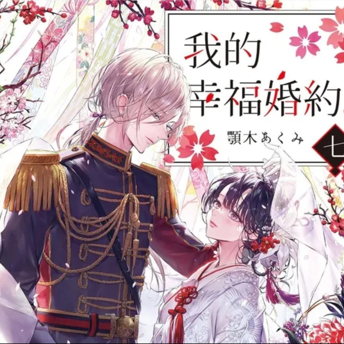 20250123 – 浪漫大正時代的新版灰姑娘《我的幸福婚約》Ft.《臺灣動漫通2.0》電波比比 episode artwork