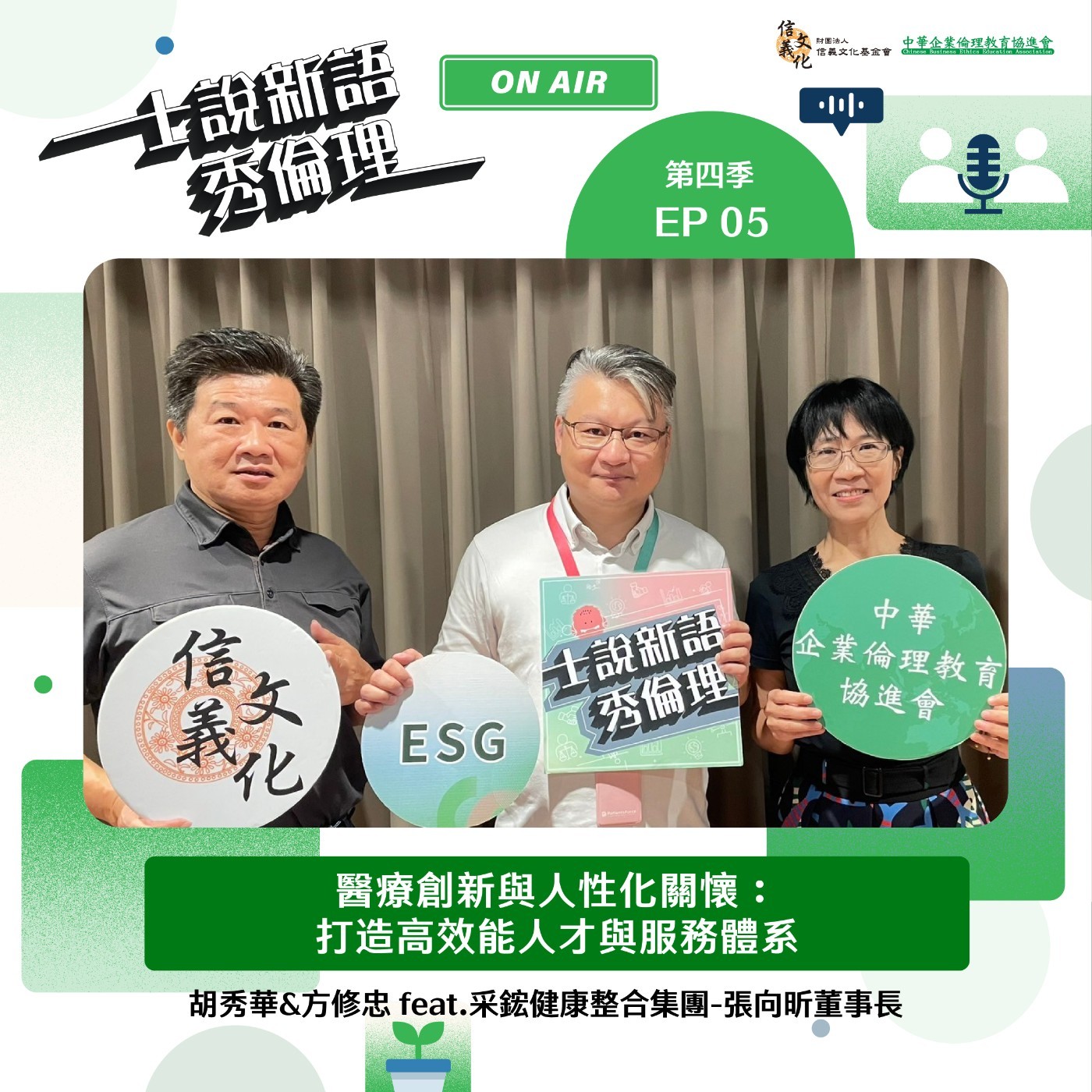 第4季EP5【醫療創新與人性化關懷:打造高效能人才與服務體系】 胡秀華&方修忠feat. 采鋐健康整合集團-張向昕董事長