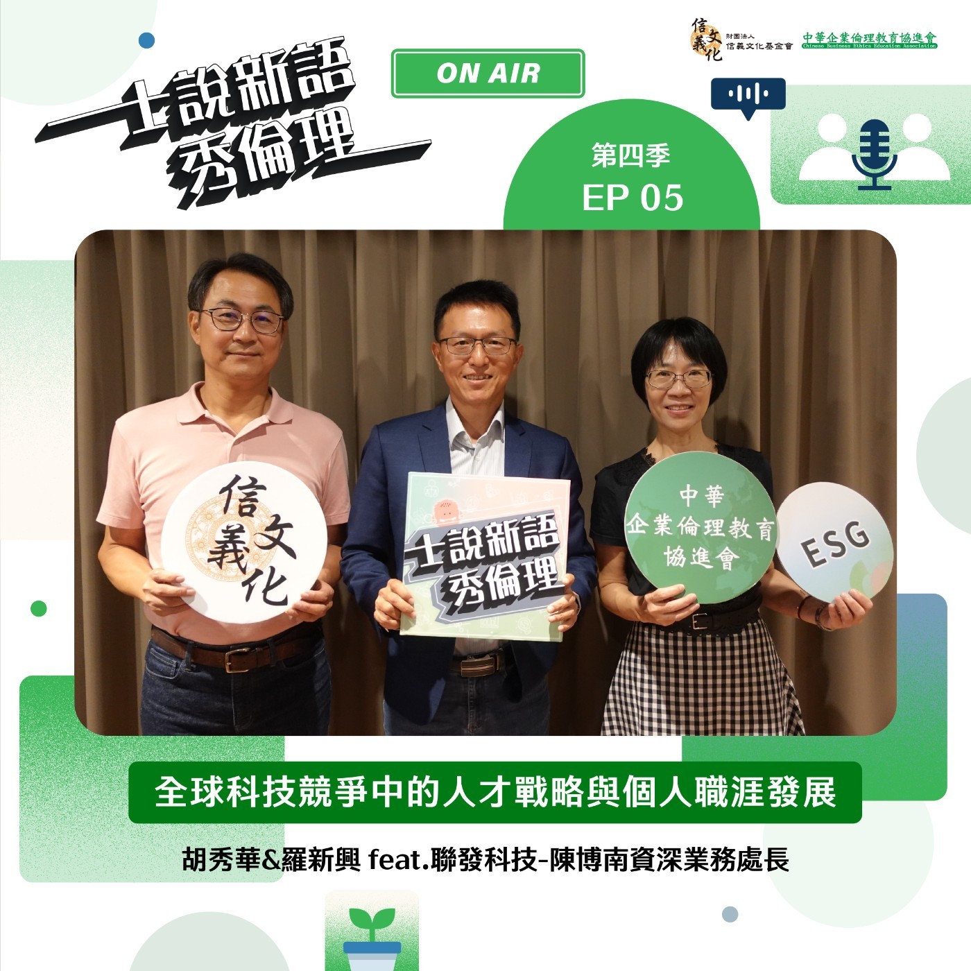 第4季EP6【全球科技競爭中的人才戰略與個人職涯發展】胡秀華&羅新興 feat.聯發科技資深業務處長-陳博南