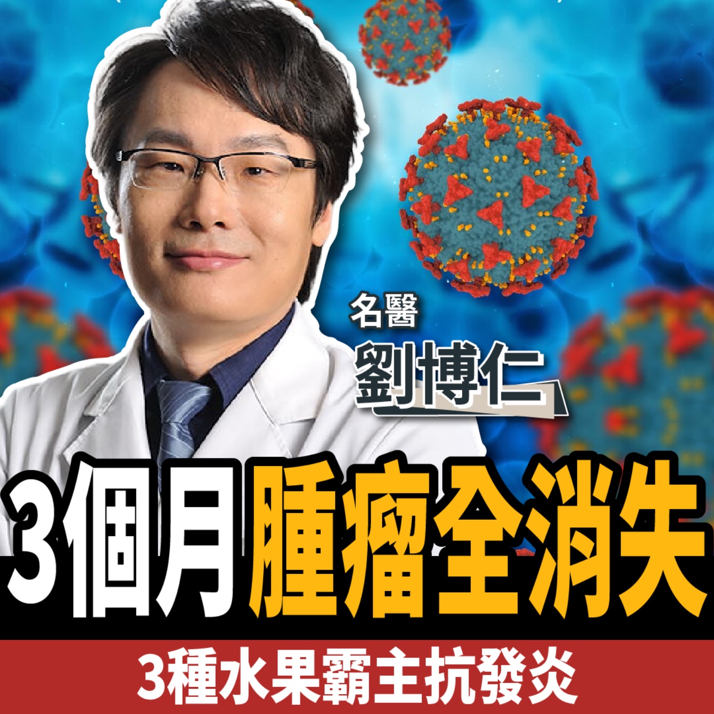 【下班經濟學＿健康】千萬不要這樣做，癌細