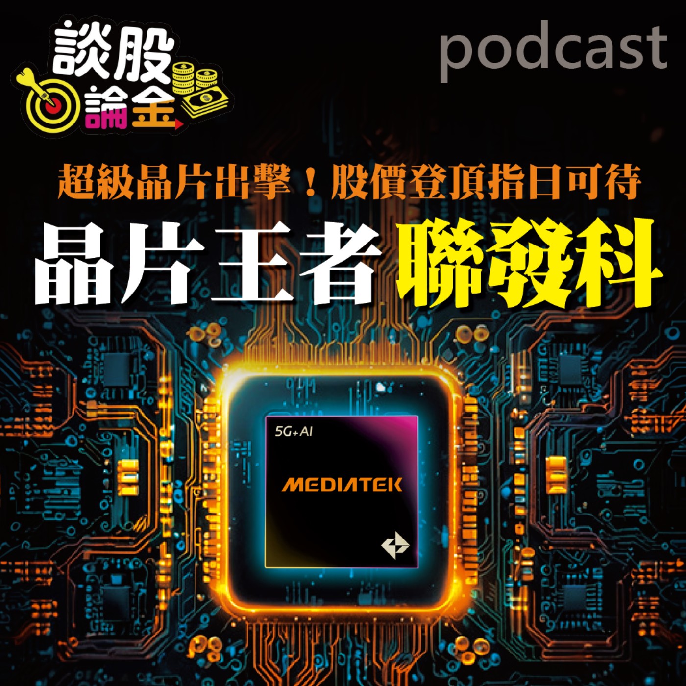 晶片王者聯發科　超級晶片出擊！股價登頂指日可待 【談股論金 EP54】 episode artwork