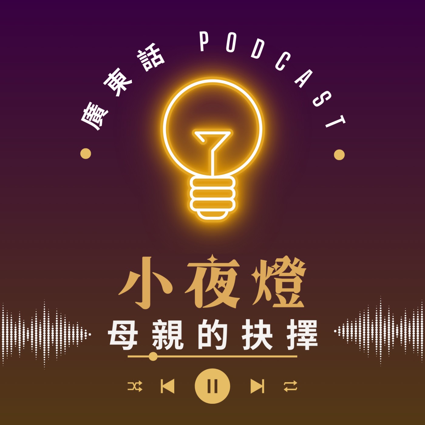 小夜燈 Read and Hug | 廣東話 Podcast