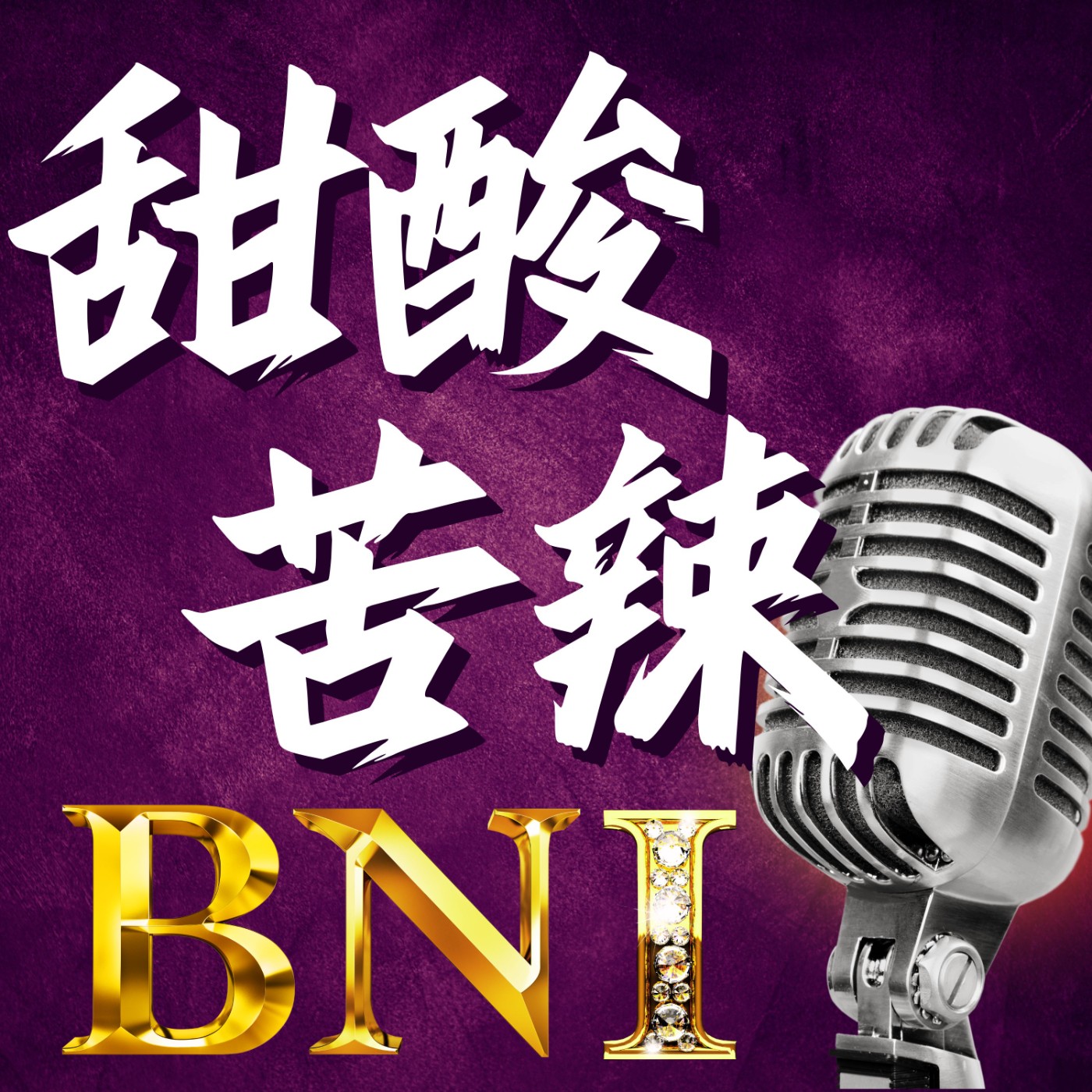 甜酸苦辣 BNi