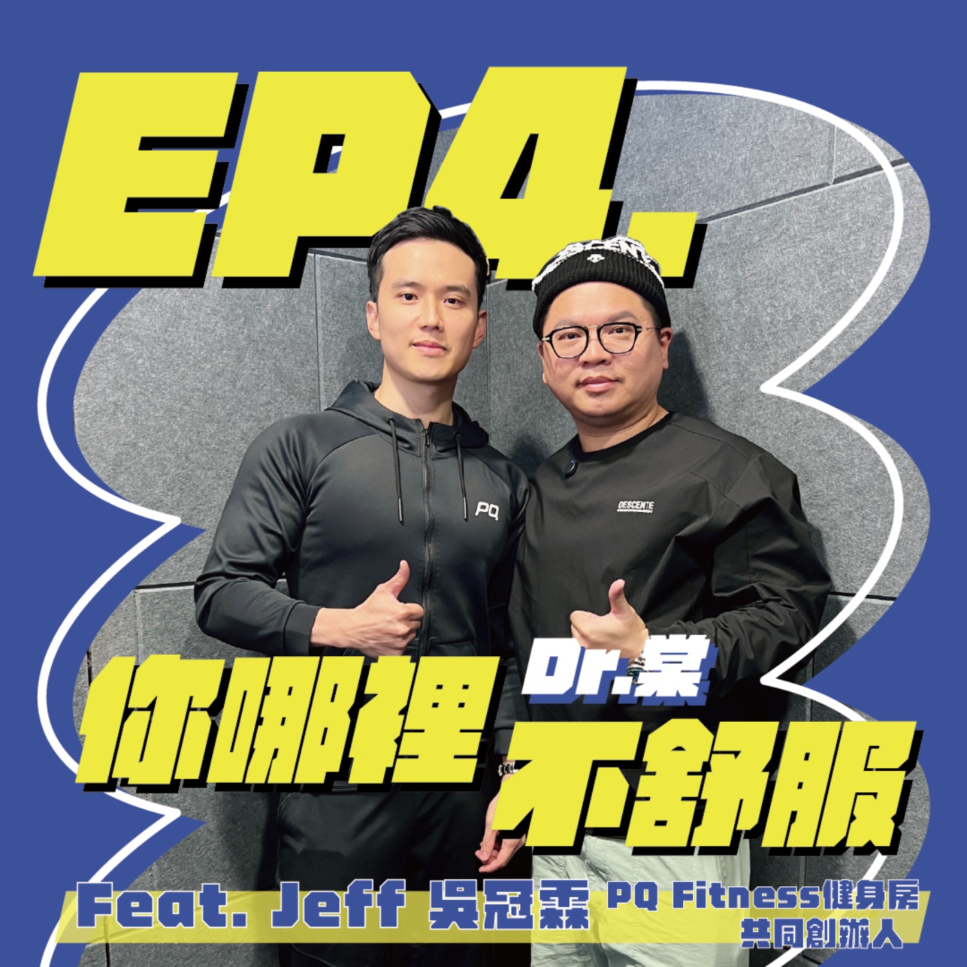 EP4｜醫師投資健身房!? 大多健身教練都是敗在男女關係不清楚!! 在家也能輕鬆提升性肌力  Feat. PQ Fitness 共同創辦人-Jeff 吳冠霖 episode artwork