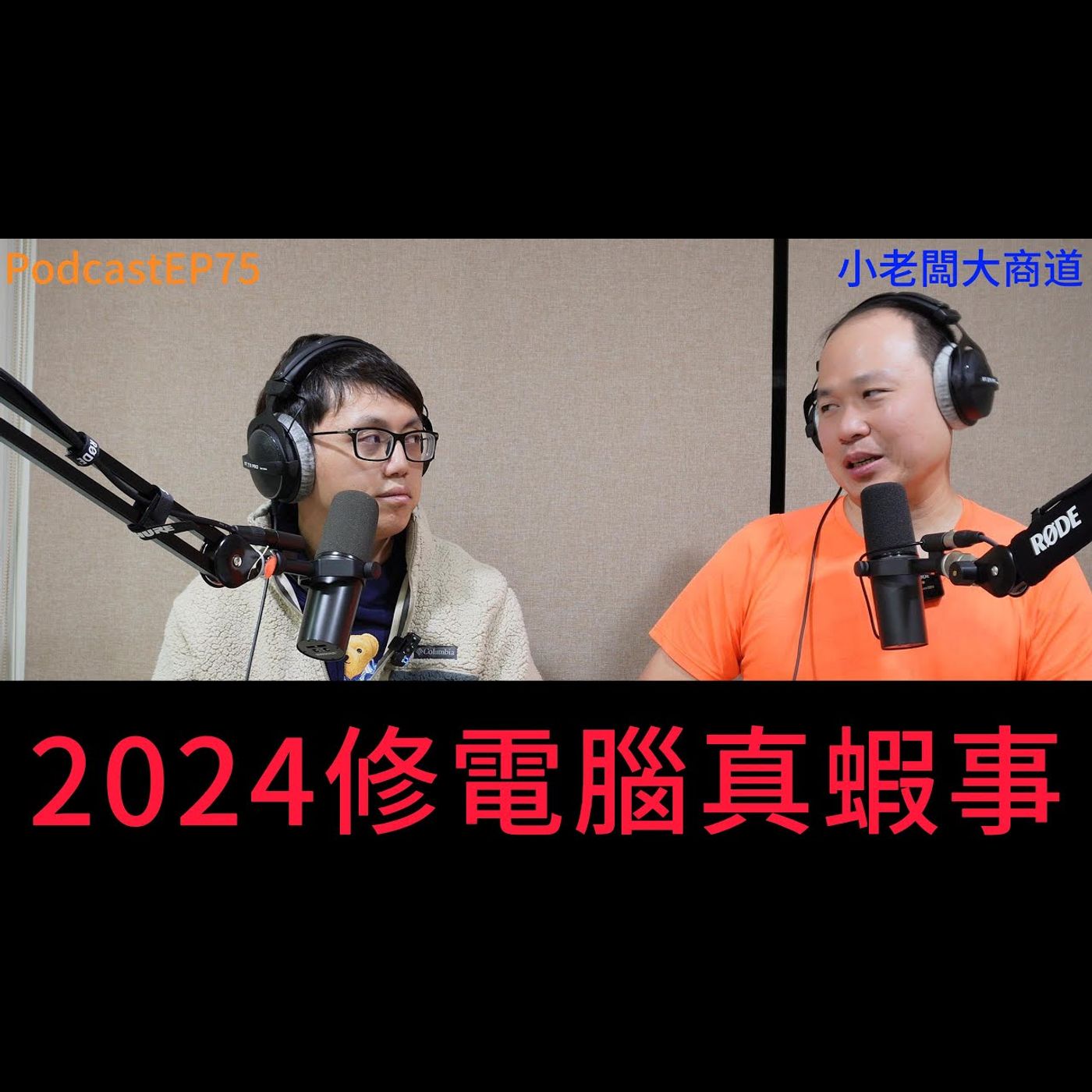 👍精湛之路👍小老闆大商道 EP75 2024年 修電腦遇到的....蝦事? (奧客? )  精湛電腦 精讚~ episode artwork
