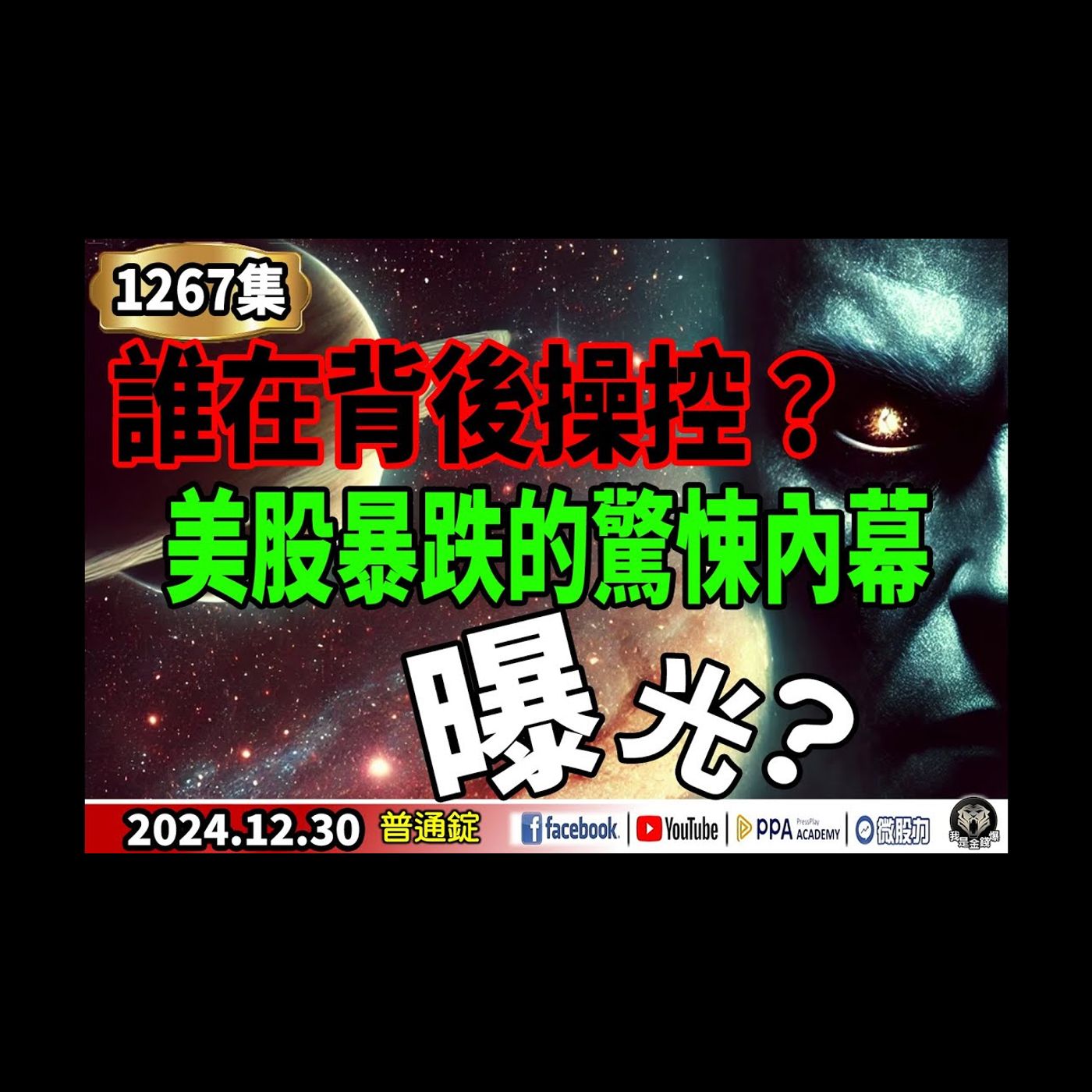 誰在背後操控？美股暴跌的驚悚內幕曝光?《我是金錢爆》普通錠 2024.1230 #曾煥文 #財經V怪客 #余適伯(美股|股市|講座|公債|2024年族群大贏家|2024探底族群的機會) episode artwork