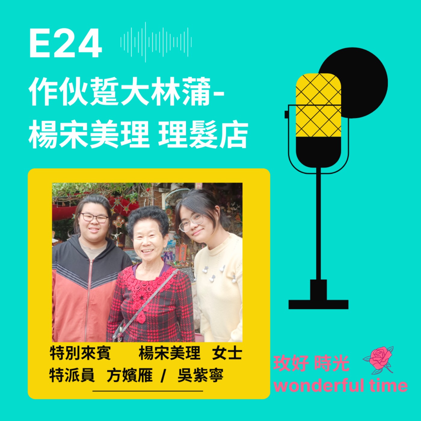 E24 I 作伙踅大林蒲-楊宋美理 理髮店