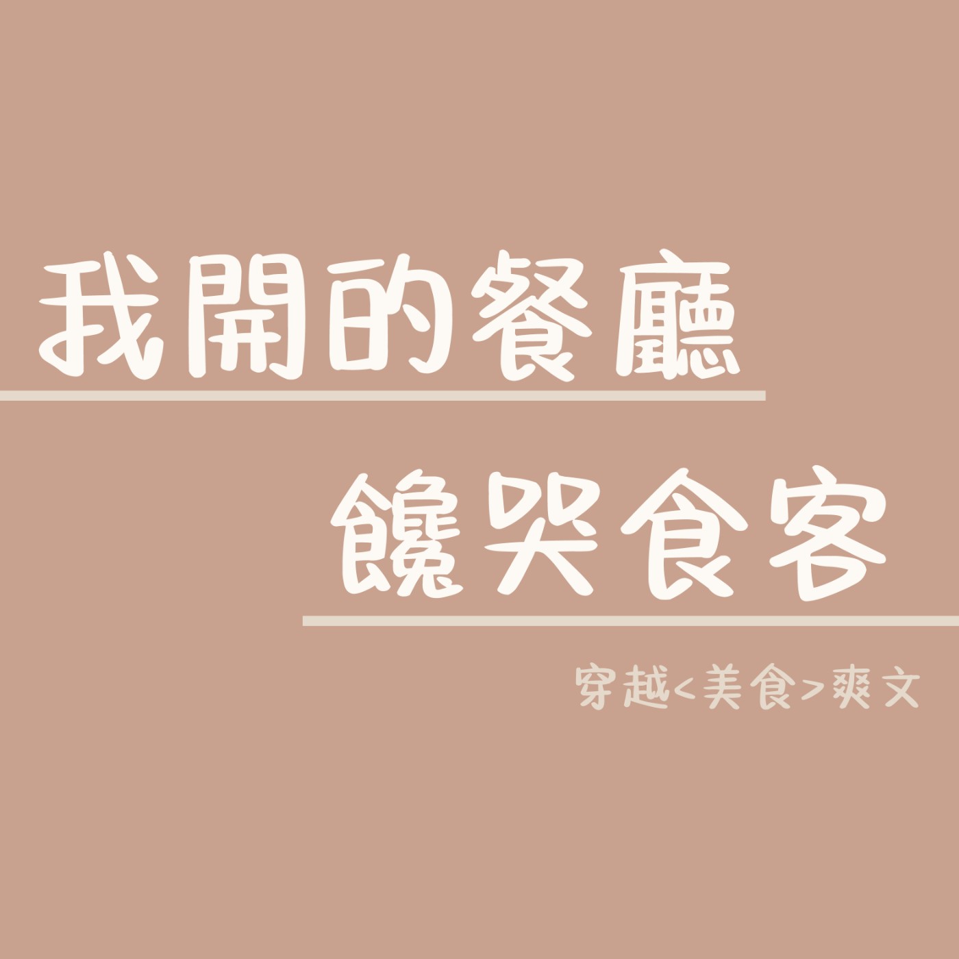 穿越<美食>爽文/我開的餐廳饞哭食客/第2集