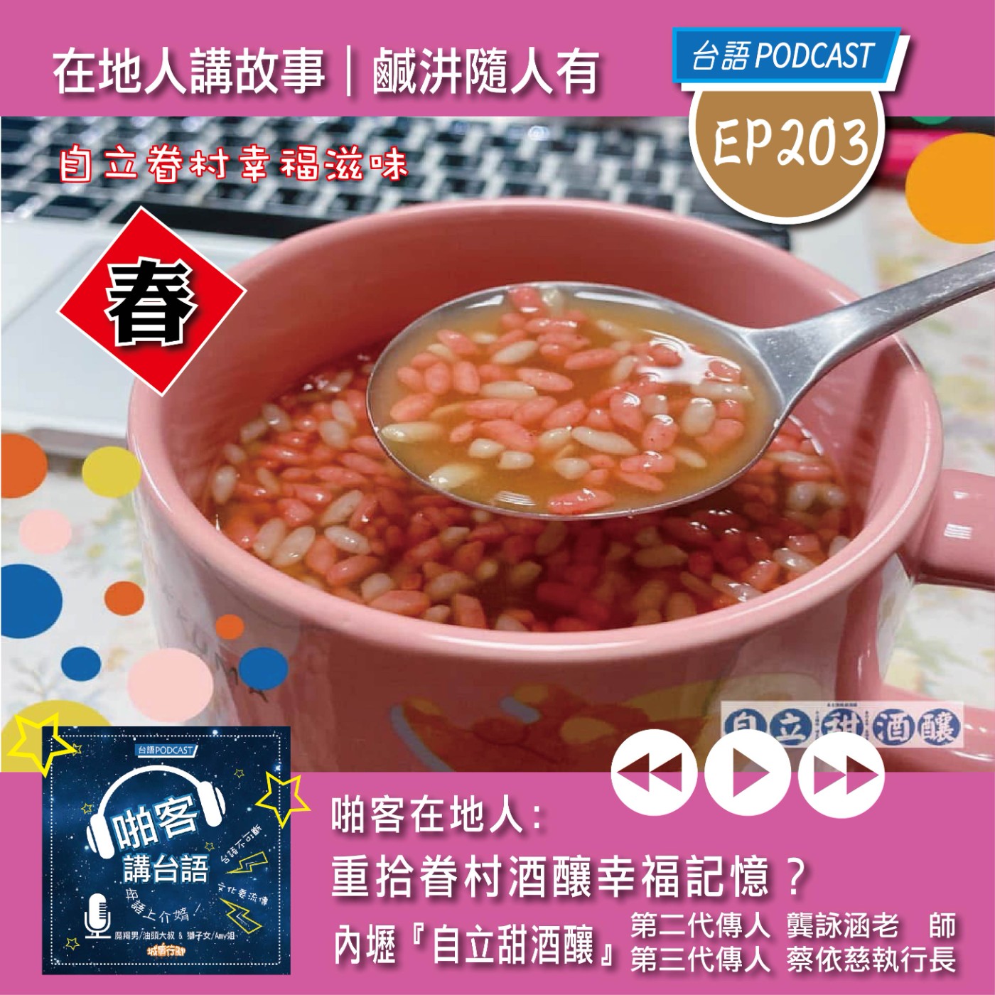 EP203  啪客在地人: 重拾眷村酒釀幸福記憶？ 專訪特輯：內壢『自立甜酒釀』第二代傳人龔詠涵老師   第三代傳人蔡依慈執行長 episode artwork