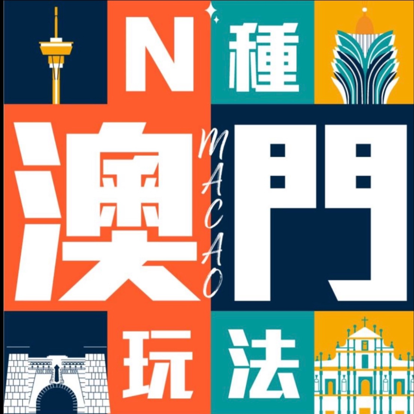 N種澳門玩法