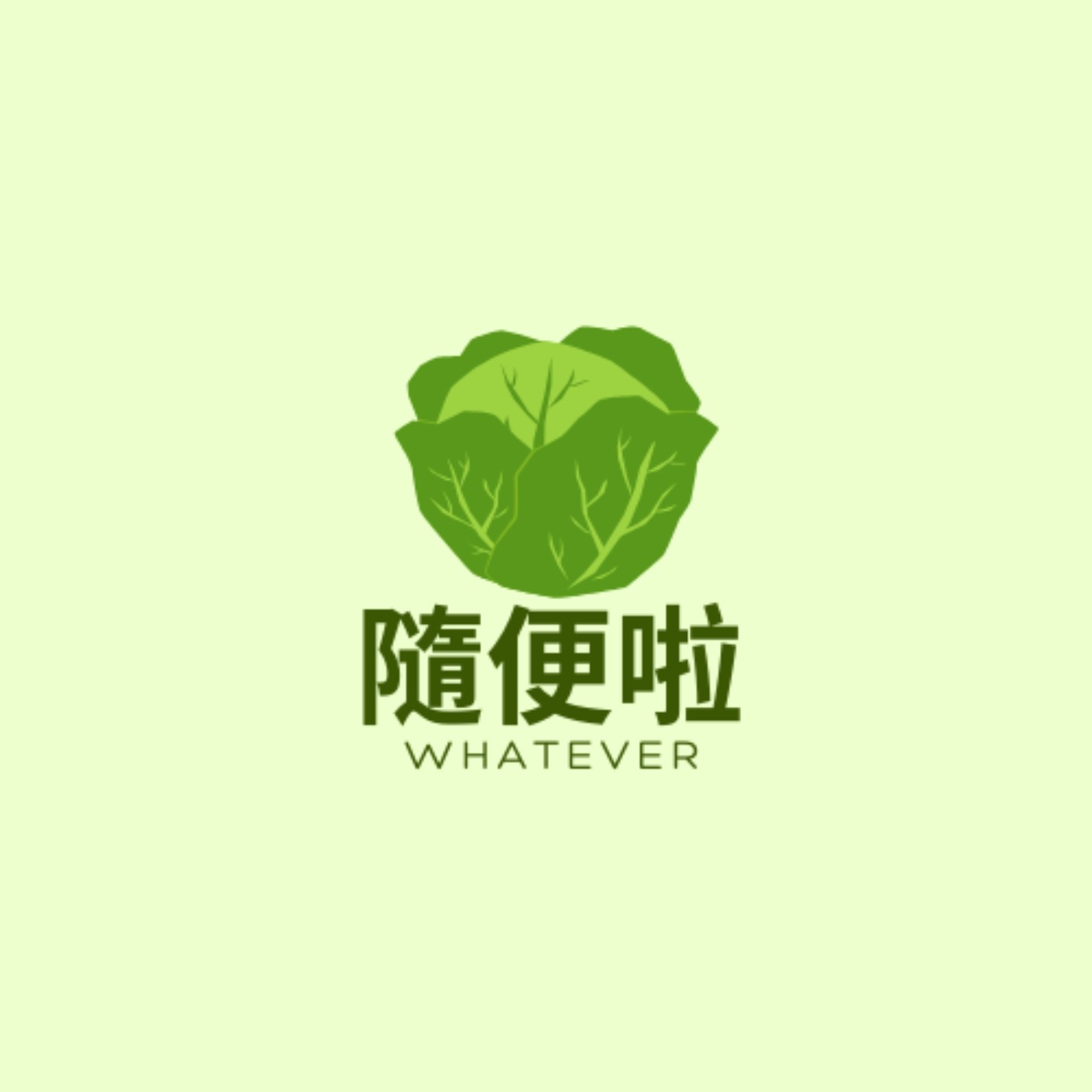 隨便啦