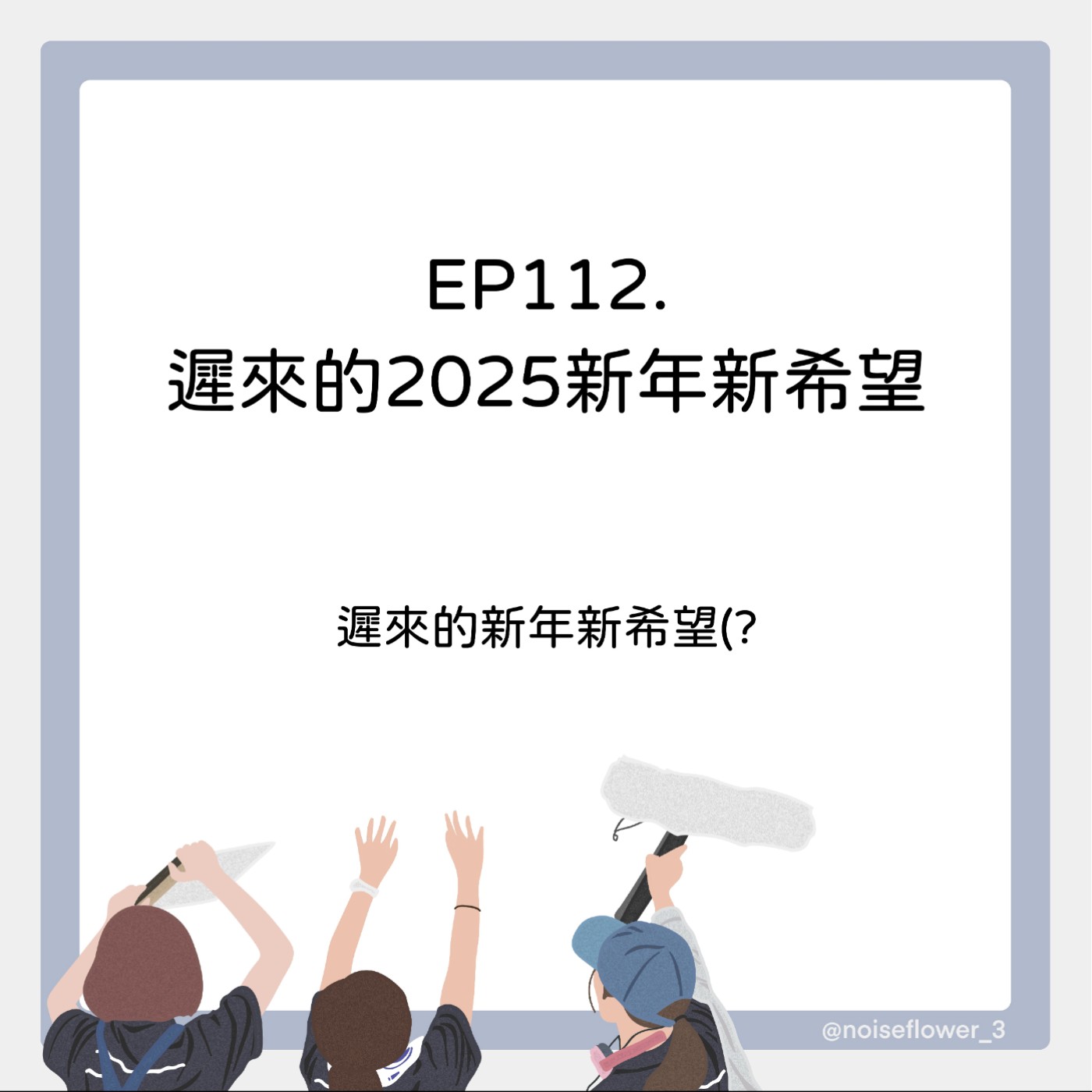 EP112-遲來的2025新年新希望