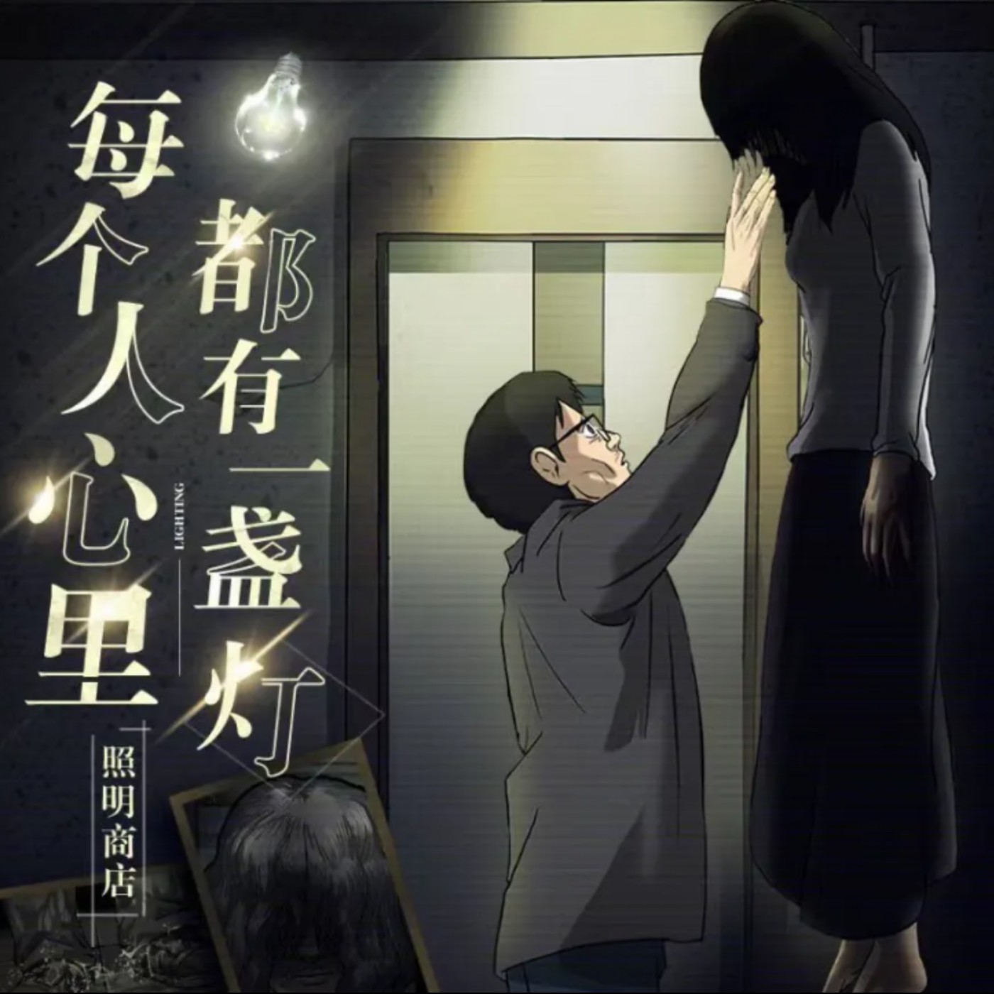 20250103 – 每個人心中都有一盞燈，為你照亮回家的路《照明商店》 episode artwork