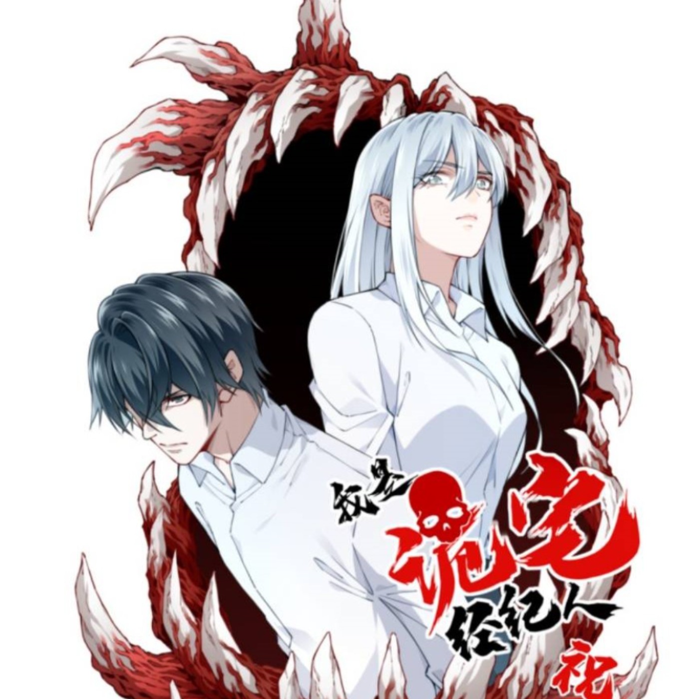 20250115 – 白天發傳單，夜晚探凶宅《我是詭宅經紀人》 episode artwork
