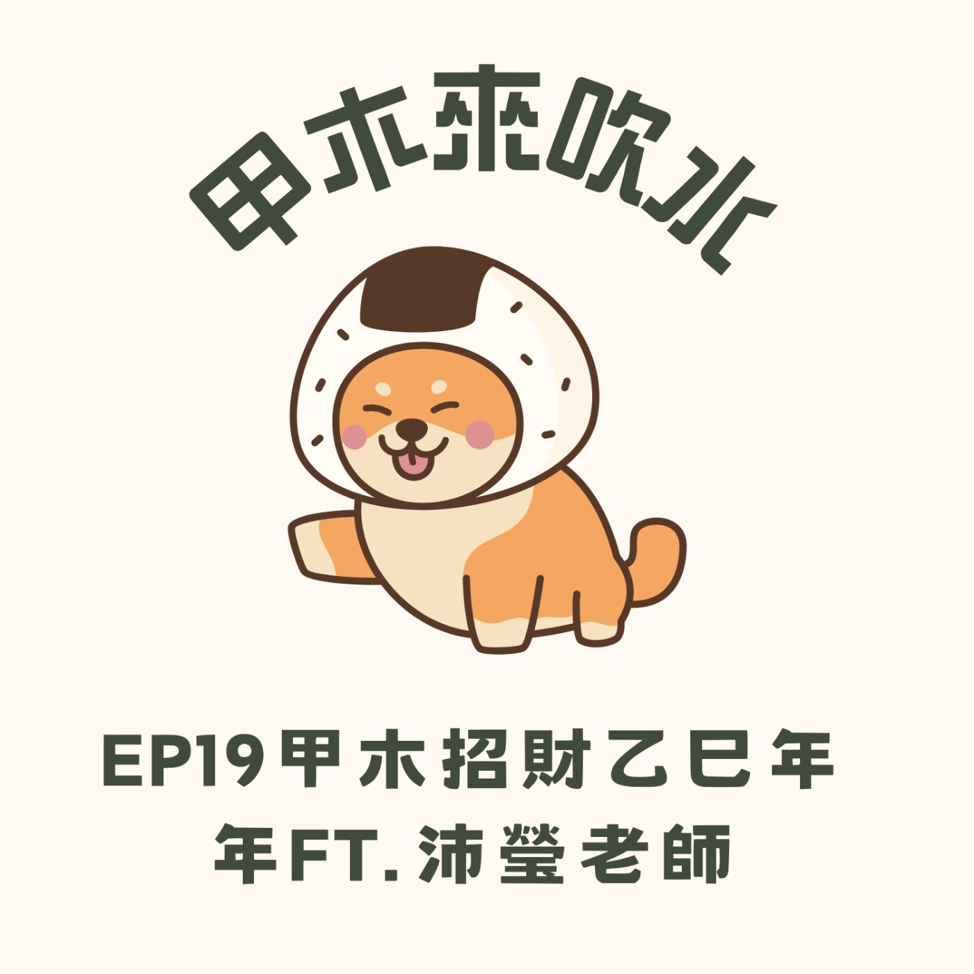 ep19甲木招財乙巳年年ft.沛瑩老師 episode artwork