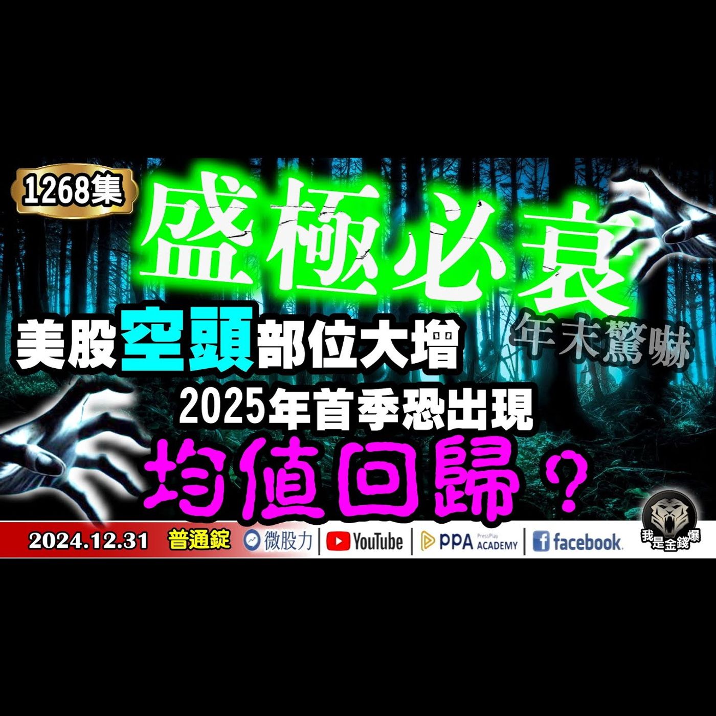 盛極必衰？美股的年末驚嚇！空頭部位大增？2025年首季恐出現均值回歸？《我是金錢爆》普通錠 2024.1231 #曾煥文 #阿斯匹靈 episode artwork