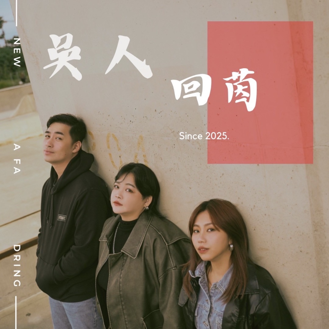 吳人回茵