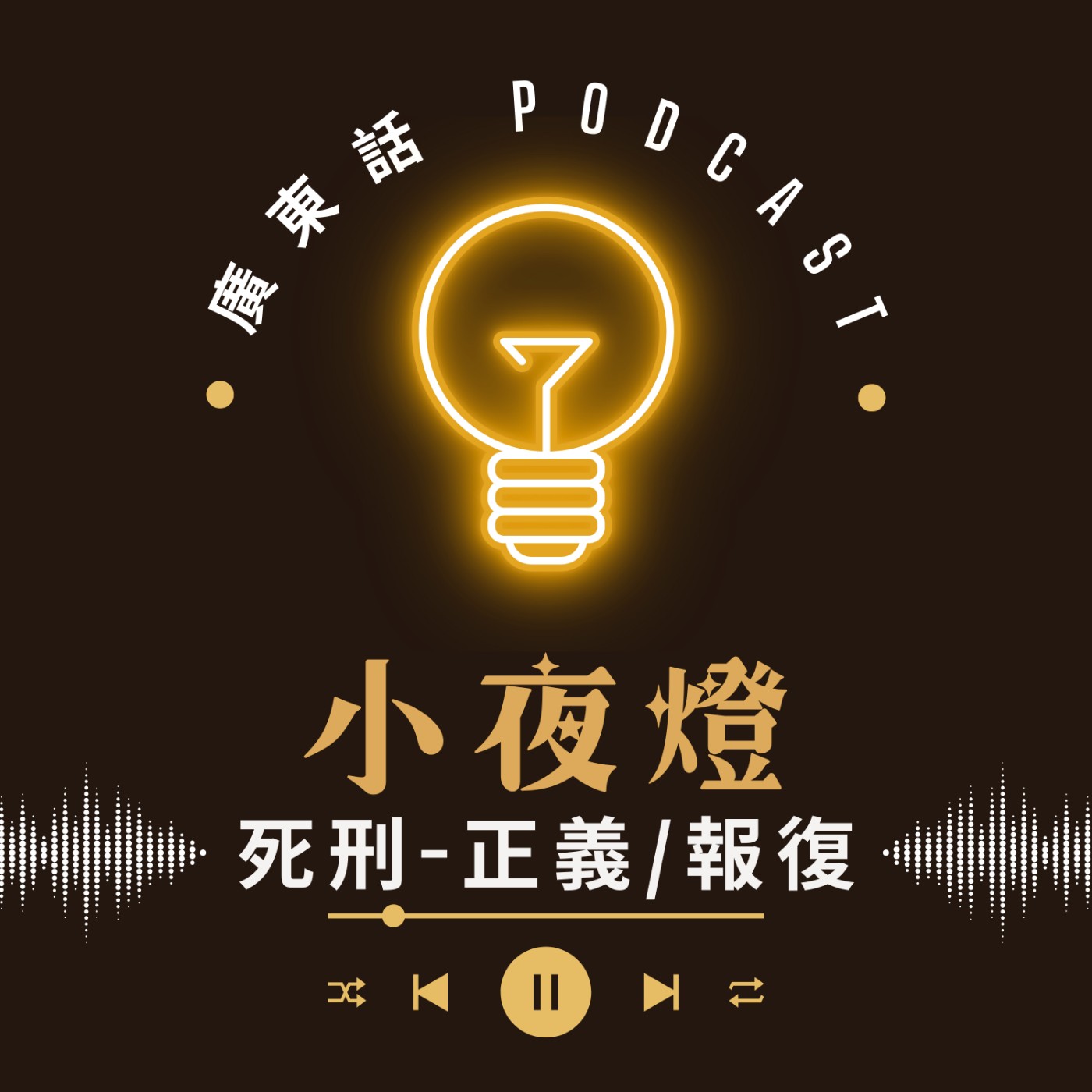 小夜燈 Read and Hug | 廣東話 Podcast