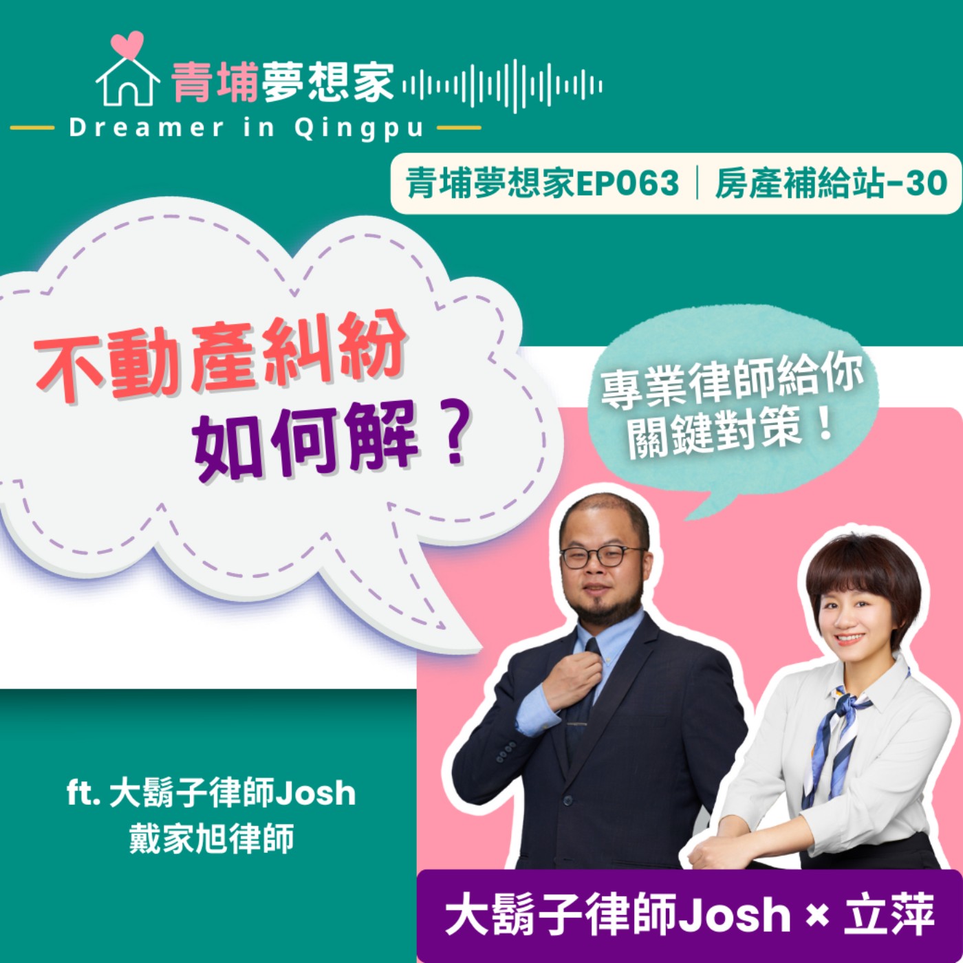 不動產糾紛如何解？專業律師給你關鍵對策！ft. 大鬍子律師Josh_戴家旭律師｜青埔夢想家Ep063｜房產補給站-30 episode artwork