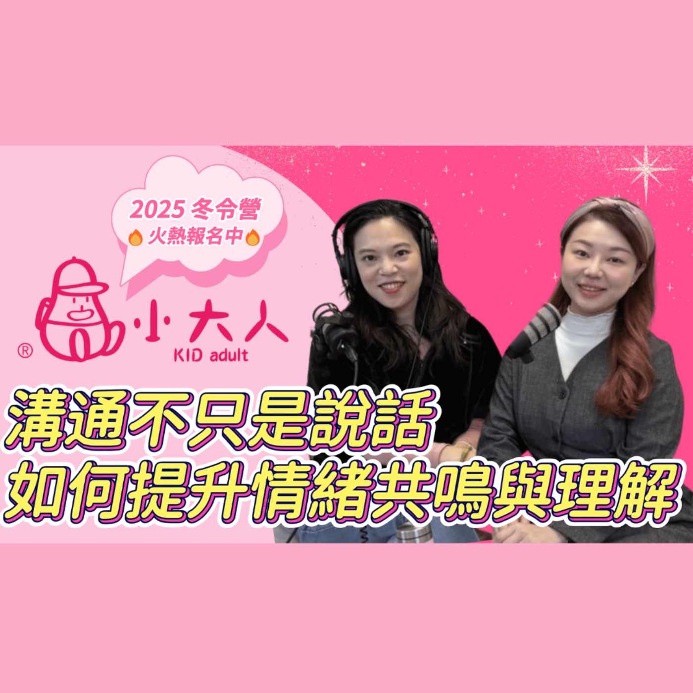 【小大人會客室-EP.01】如何快速覺察孩子背後的情緒秘密？ episode artwork
