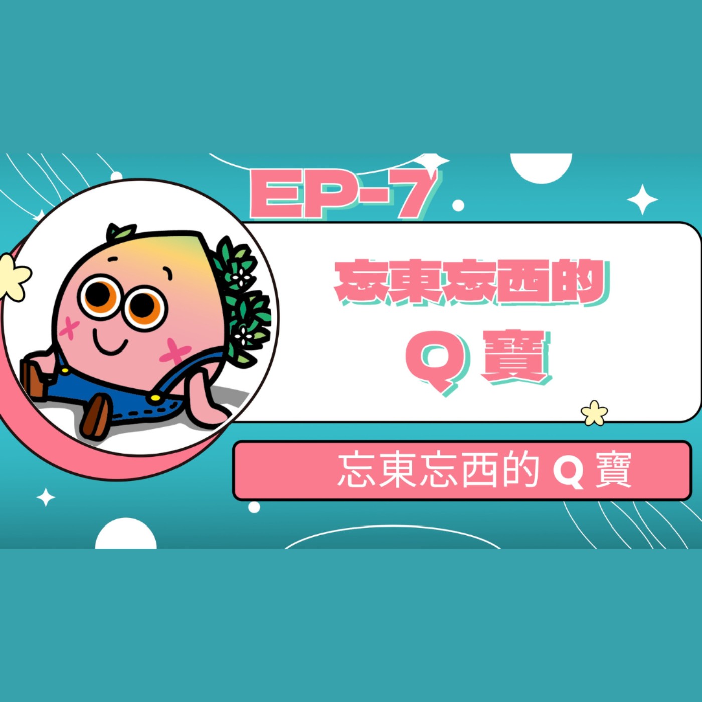 【小大人學校EP.07】忘東忘西的Q寶 episode artwork