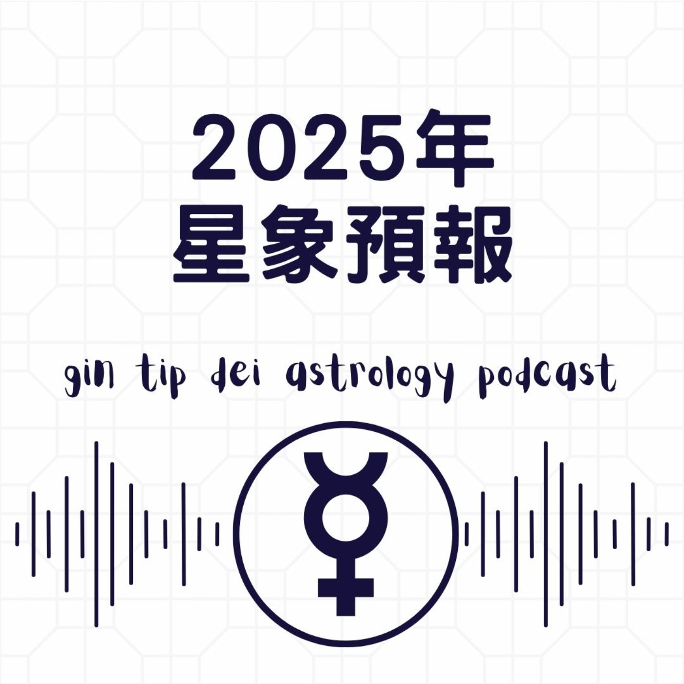 2025年星象預報