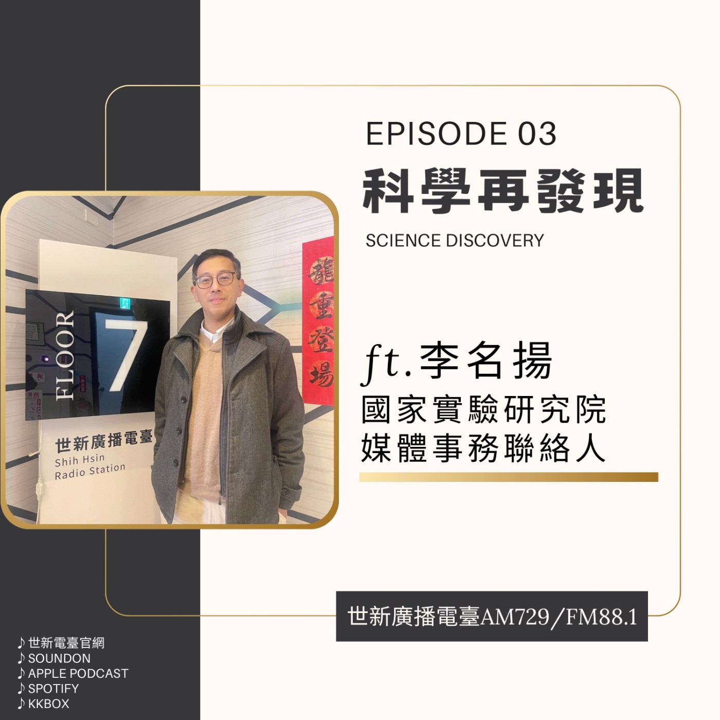 EP03｜2025科學再發現 ft.國家實驗研究院媒體事務聯絡人李名揚 - 科學普及的傳播與行銷  episode artwork