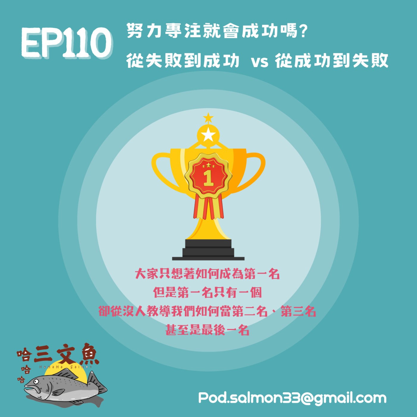 努力專注就會成功嗎? 從失敗到成功  vs 從成功到失敗 episode artwork