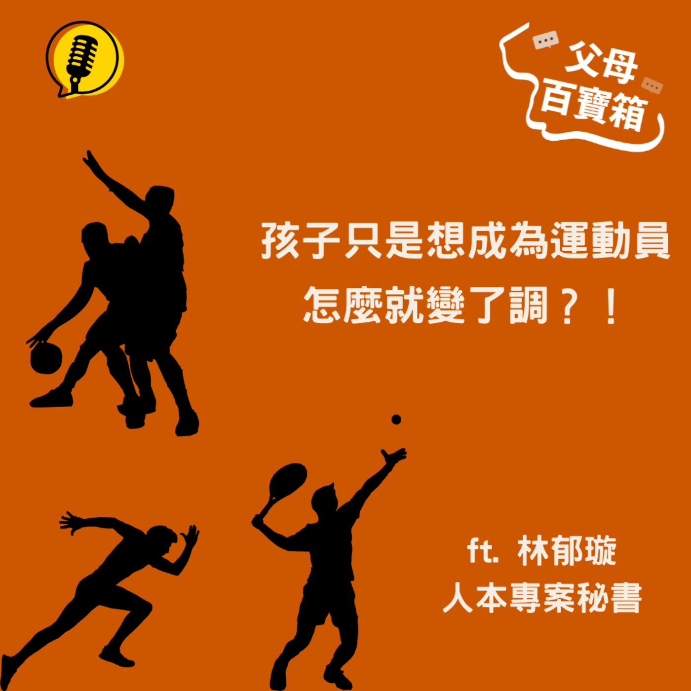 【父母百寶箱】孩子只是想成為運動員,怎麼就變了調?!