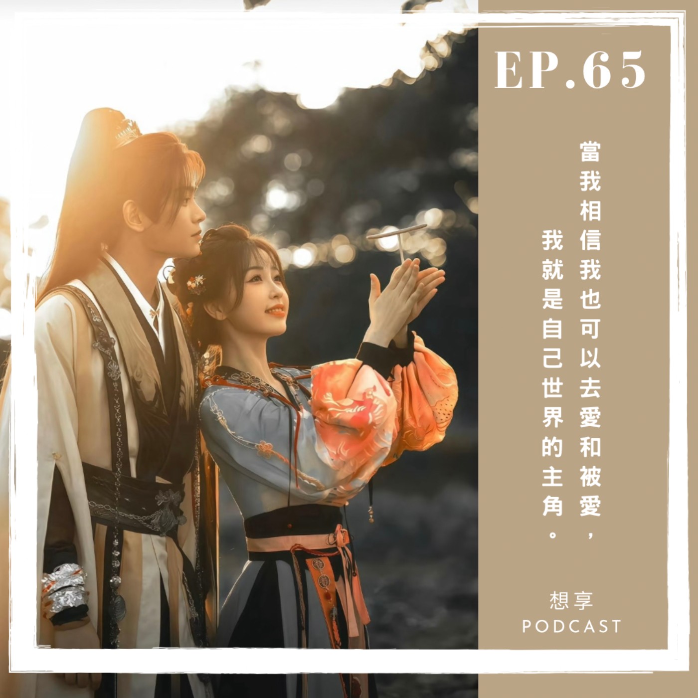EP.65 陸劇《永夜星河》子期&妙妙來啦！也順帶提到最近推薦的電視劇與綜藝哦😊