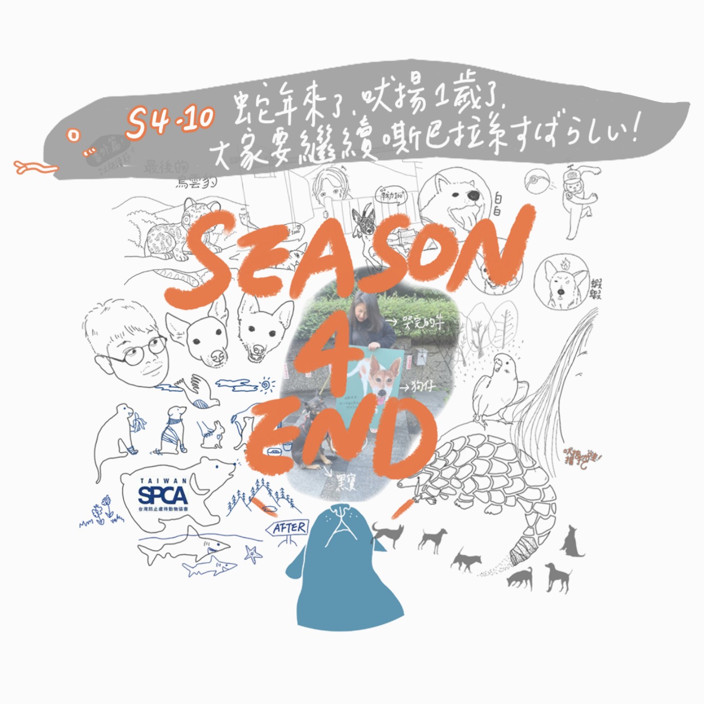 S4 EP10：蛇年來了，吠揚一歲了，大家都要繼續嘶巴拉系すばらしい！🐍 episode artwork