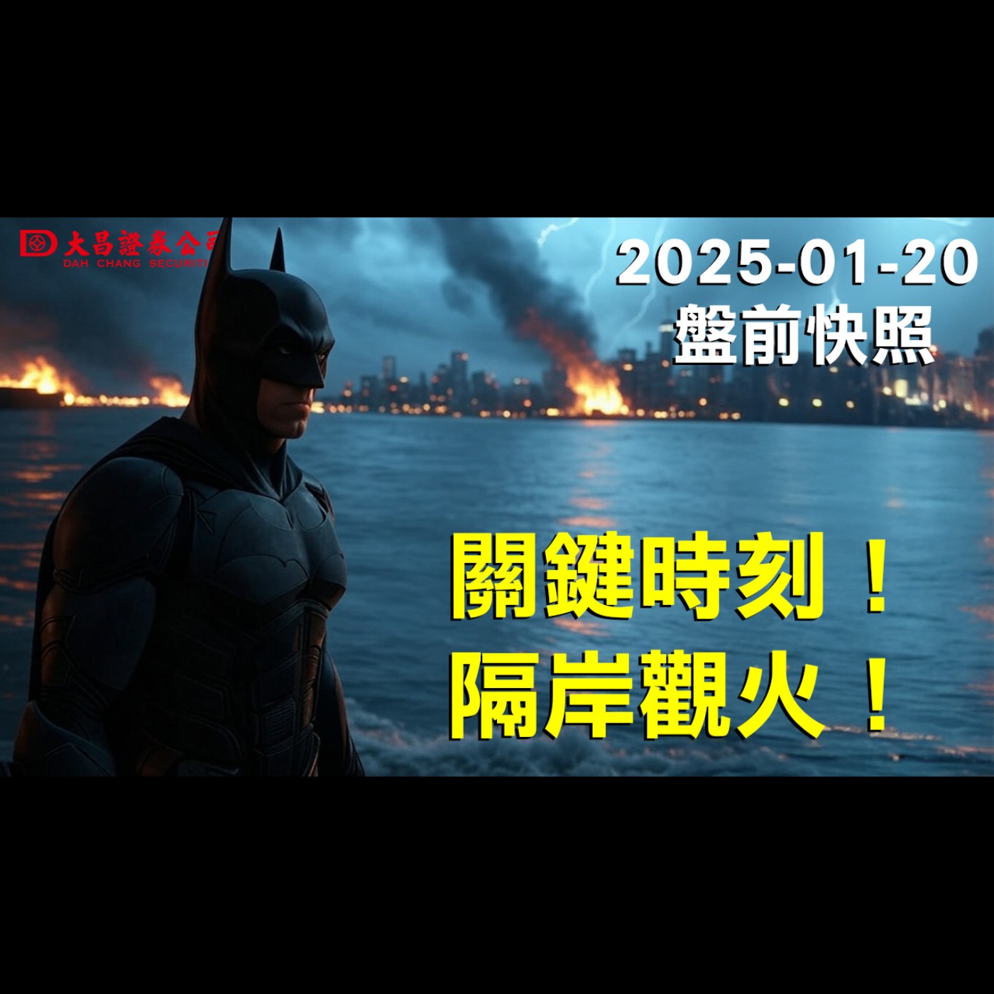 【大昌證券】2025年1月20日盤前快照：關鍵時刻!隔岸觀火！ episode artwork