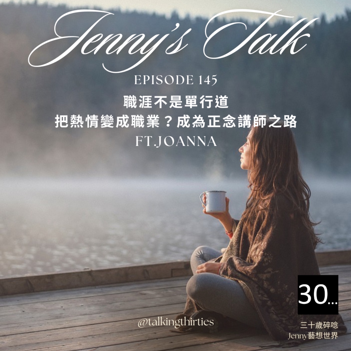 Ep.145 [Jenny藝想世界] 職涯不是單行道：把熱情變成職業？成為正念講師之路 Ft. Joanna episode artwork