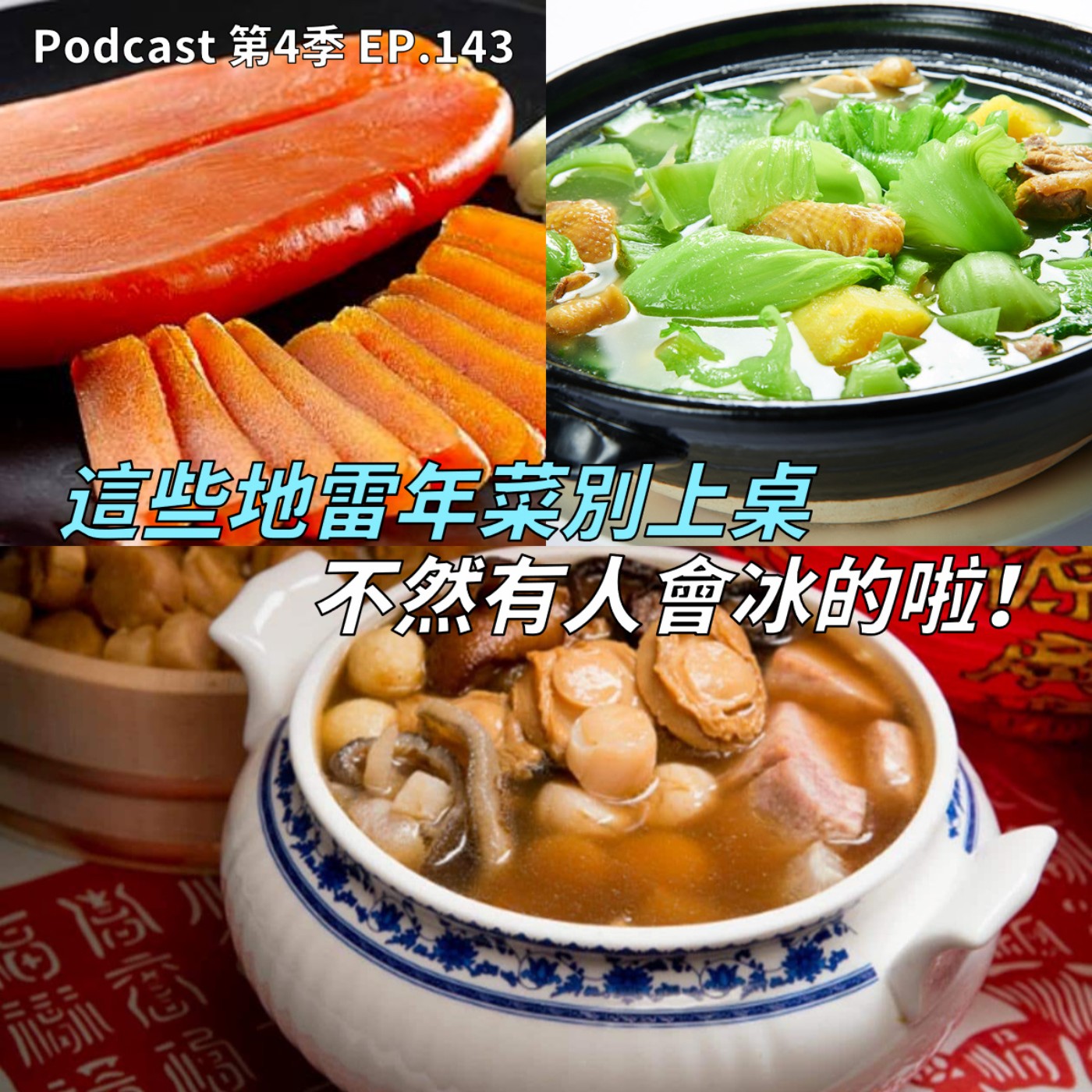 EP.143 過年圍爐就怕這一味!? 討人厭的年菜其實有好吃的料理祕訣? 亞洲各國的年夜飯大不同,邊吃還要邊喊口號!?