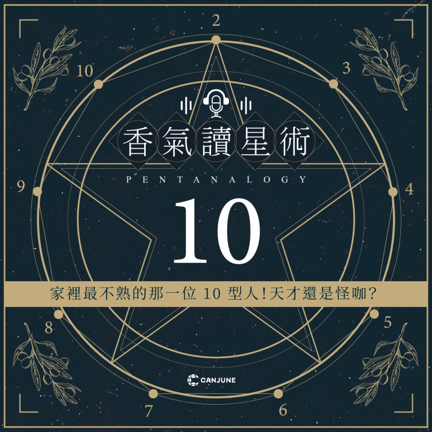 香氣讀星術-EP4【家裡最不熟的那一位！10型人天才還是怪咖？】 episode artwork