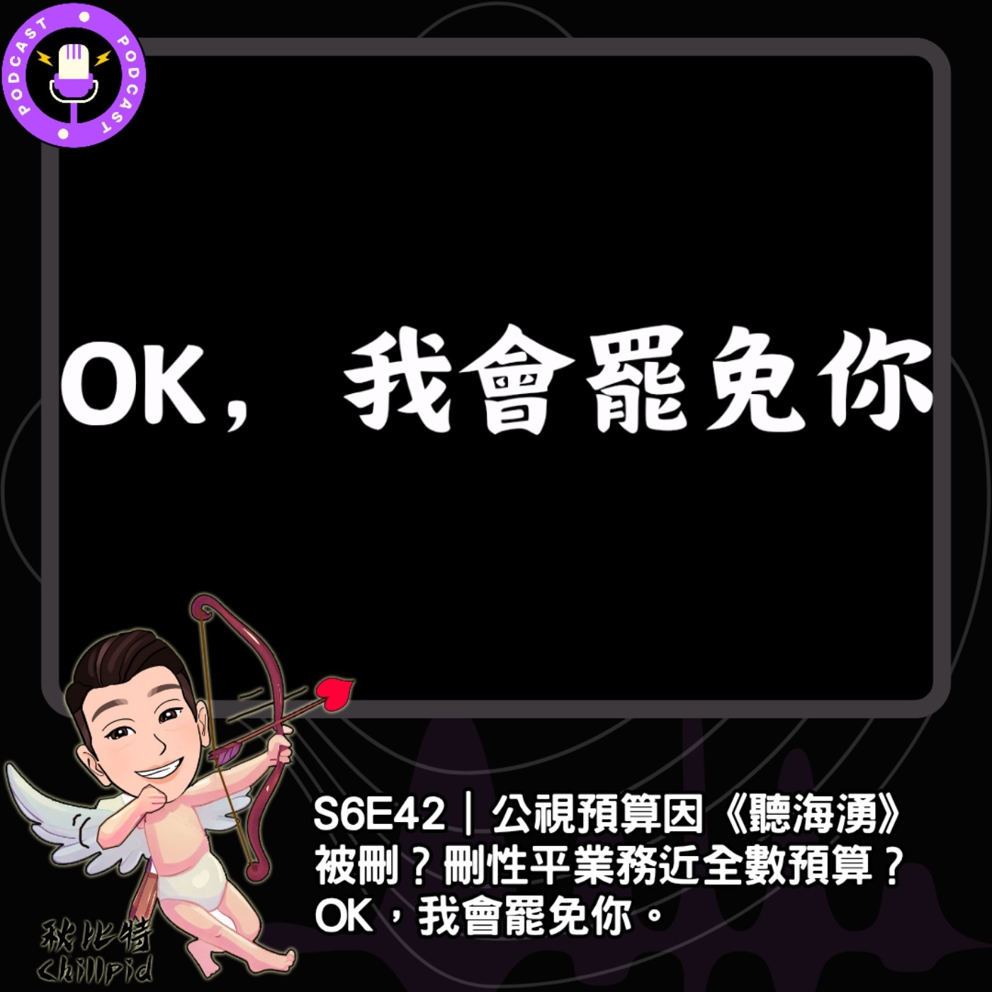 S6E42｜公視預算因《聽海湧》被刪？刪性平業務近全數預算？OK，我會罷免你。 episode artwork