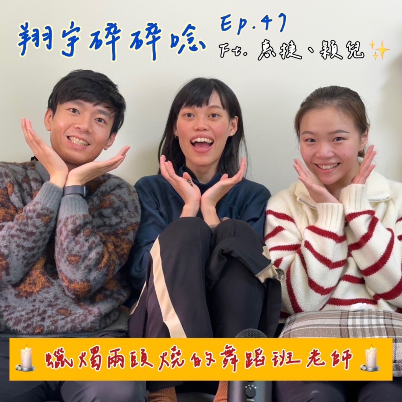 EP47｜ 蠟燭兩頭燒的舞蹈班老師feat.惠捷、穎兒 episode artwork