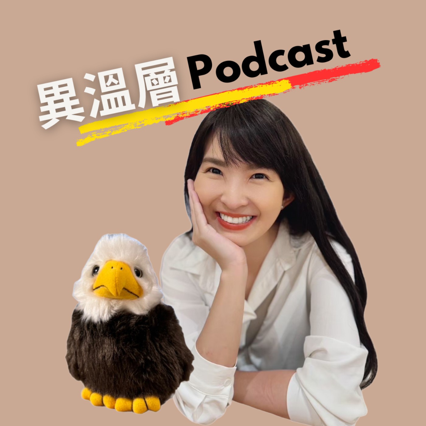異溫層 Podcast