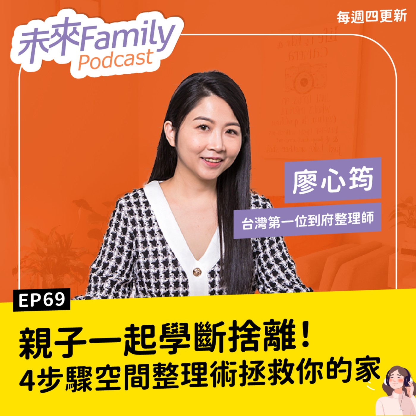 EP069 ft.廖心筠 快過年了，還沒時間整理家裡？收納教主的快速斷捨離心法
