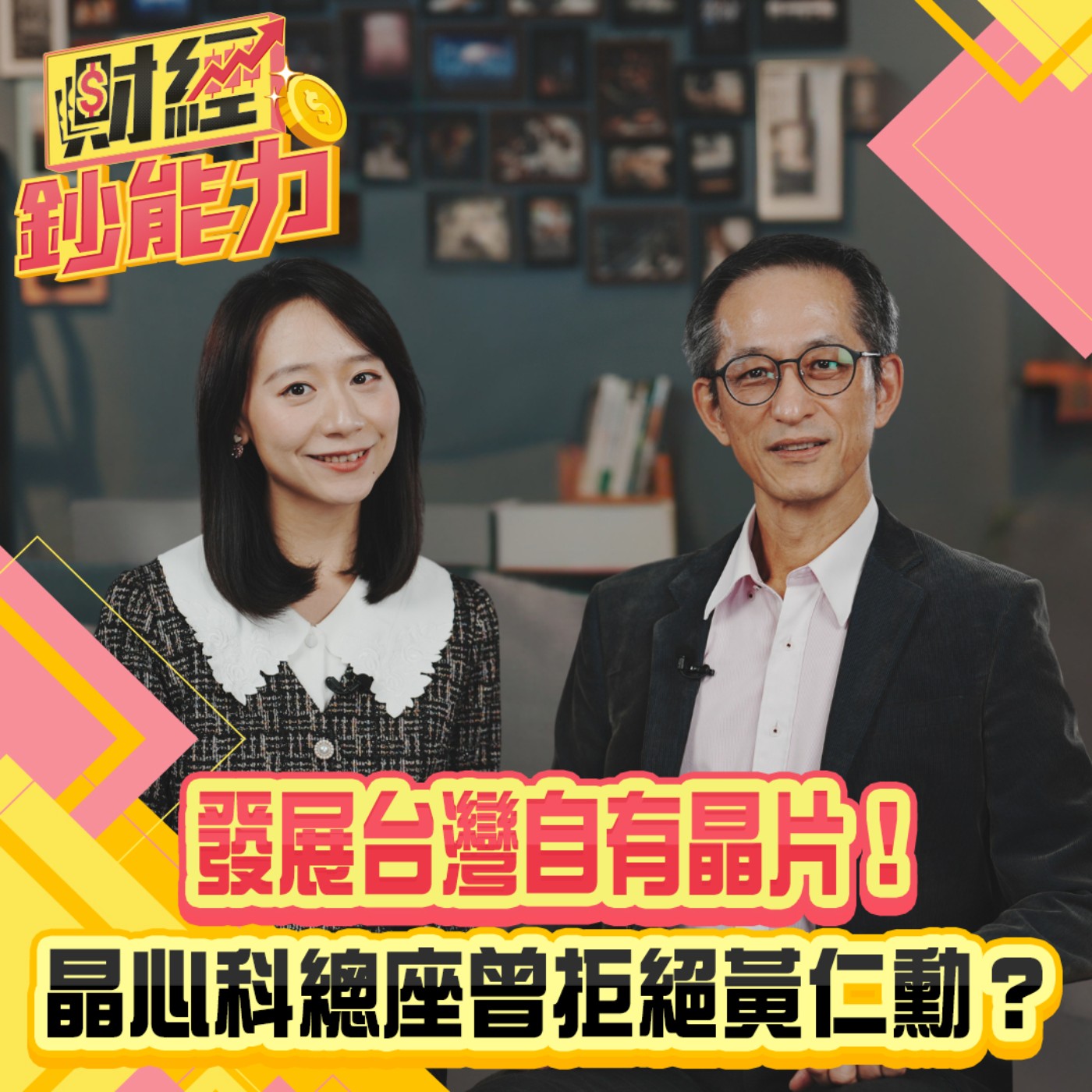 【財經鈔能力】獨家！為了發展台灣自有晶片！晶心科總座曾拒絕黃仁勳？