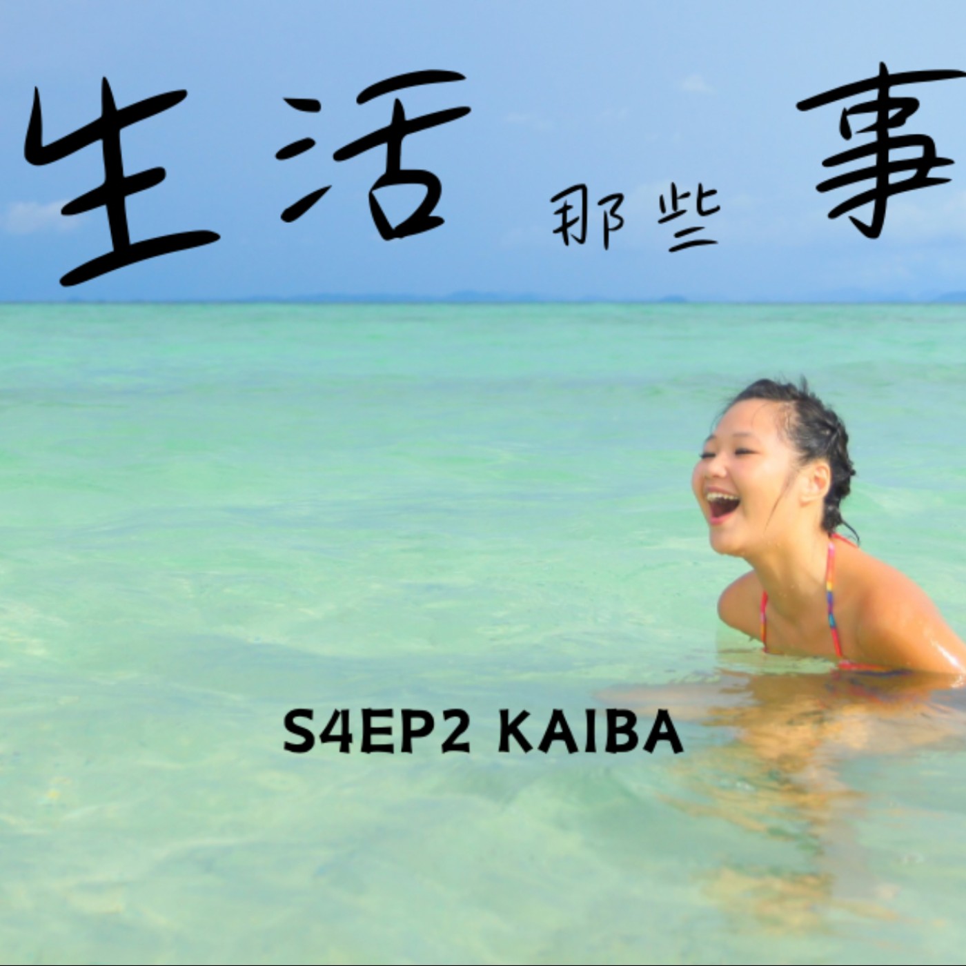 S4EP2 ［旅行］跳島直接就地開採蚵仔吃生蠔-泰國甲米（喀比）Krabi, Thailand episode artwork