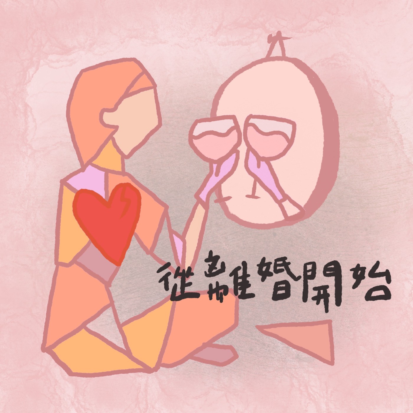 從離婚開始