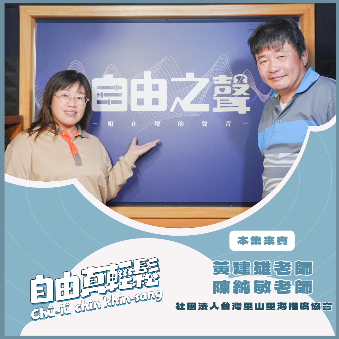 20250119 自由真輕鬆 | 公園不只有散步,重新認識人和公園的關係 ( 來賓:台灣里山里海推廣協會黃建雄老師、陳純敏老師 ) episode artwork