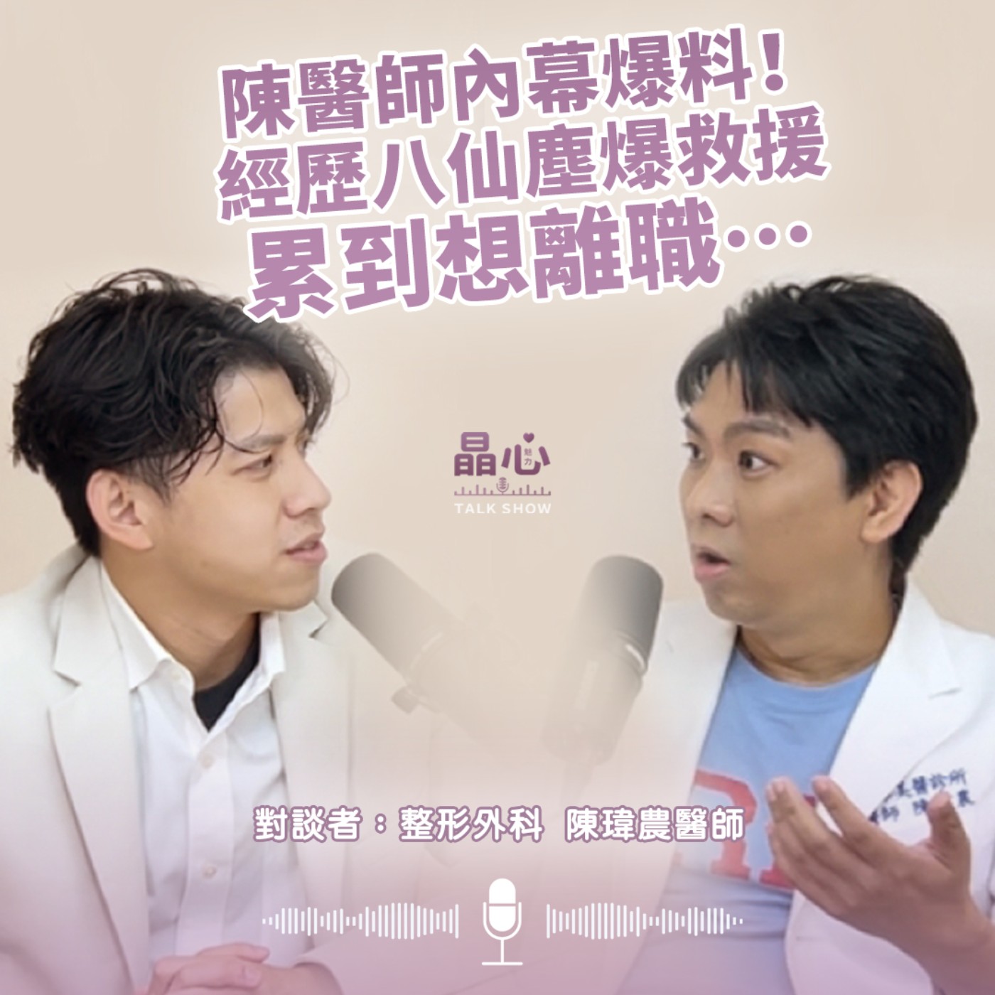 陳瑋農醫師內幕爆料 經歷八仙塵爆救援 累到想離職 陳瑋農醫師內幕爆料 經歷八仙塵爆救援 累到想離職