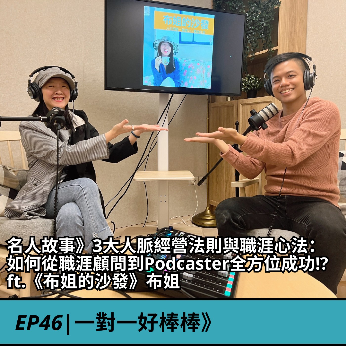 EP46|名人故事》3大人脈經營法則與職涯心法：如何從職涯顧問到Podcaster全方位成功!? ft.《布姐的沙發》布姐 episode artwork
