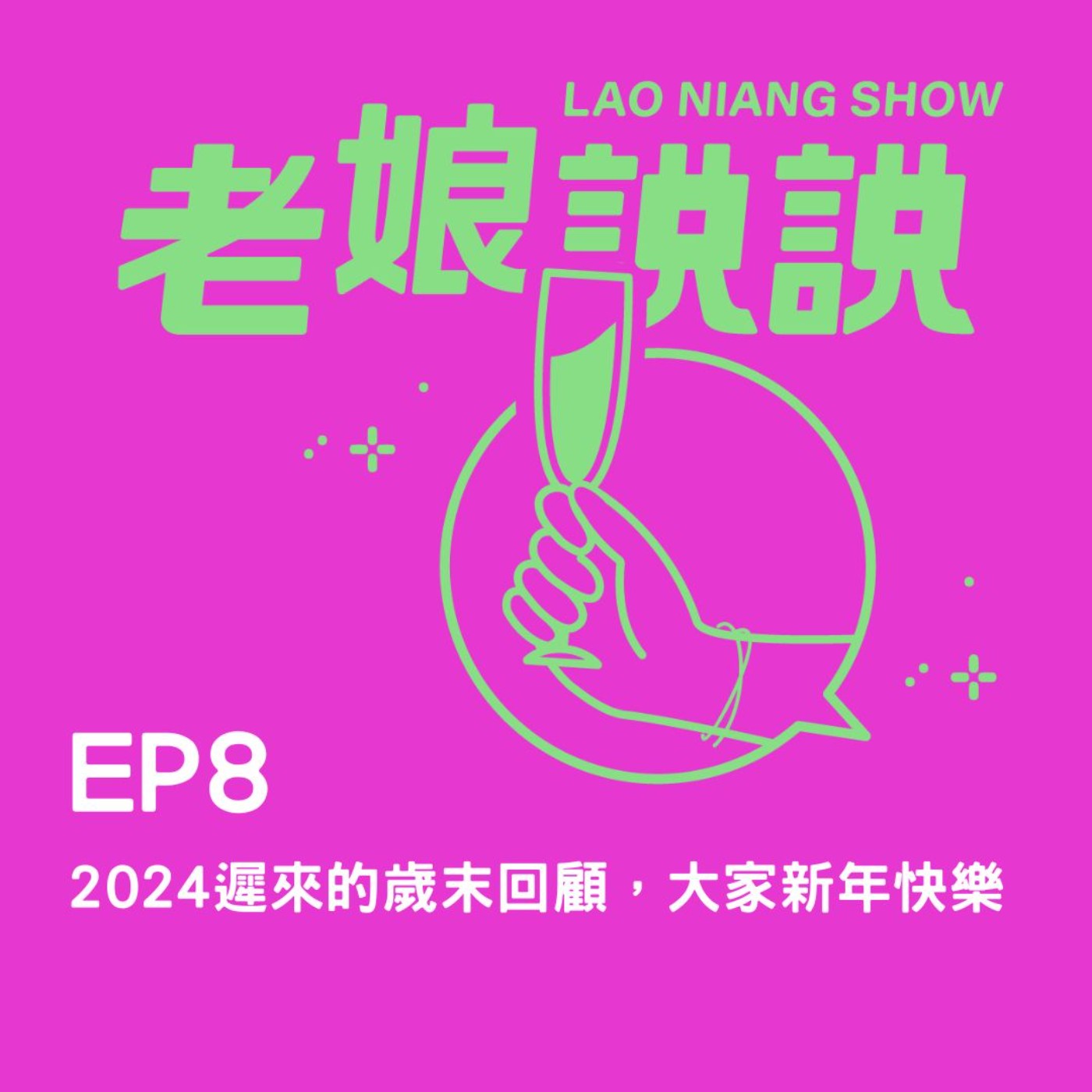 EP8| 2024遲來的歲末回顧，祝大家新年快樂 episode artwork