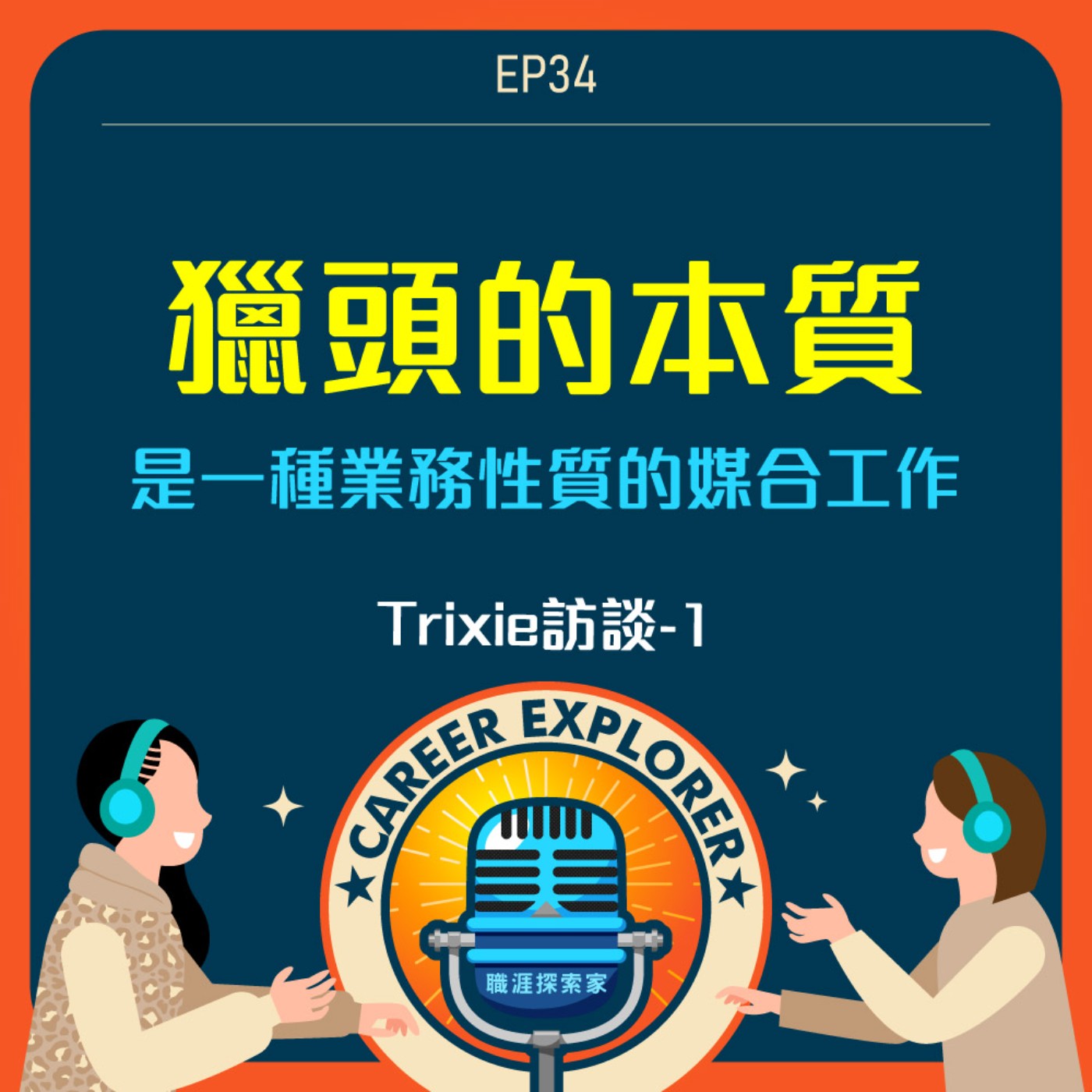 職涯探索家