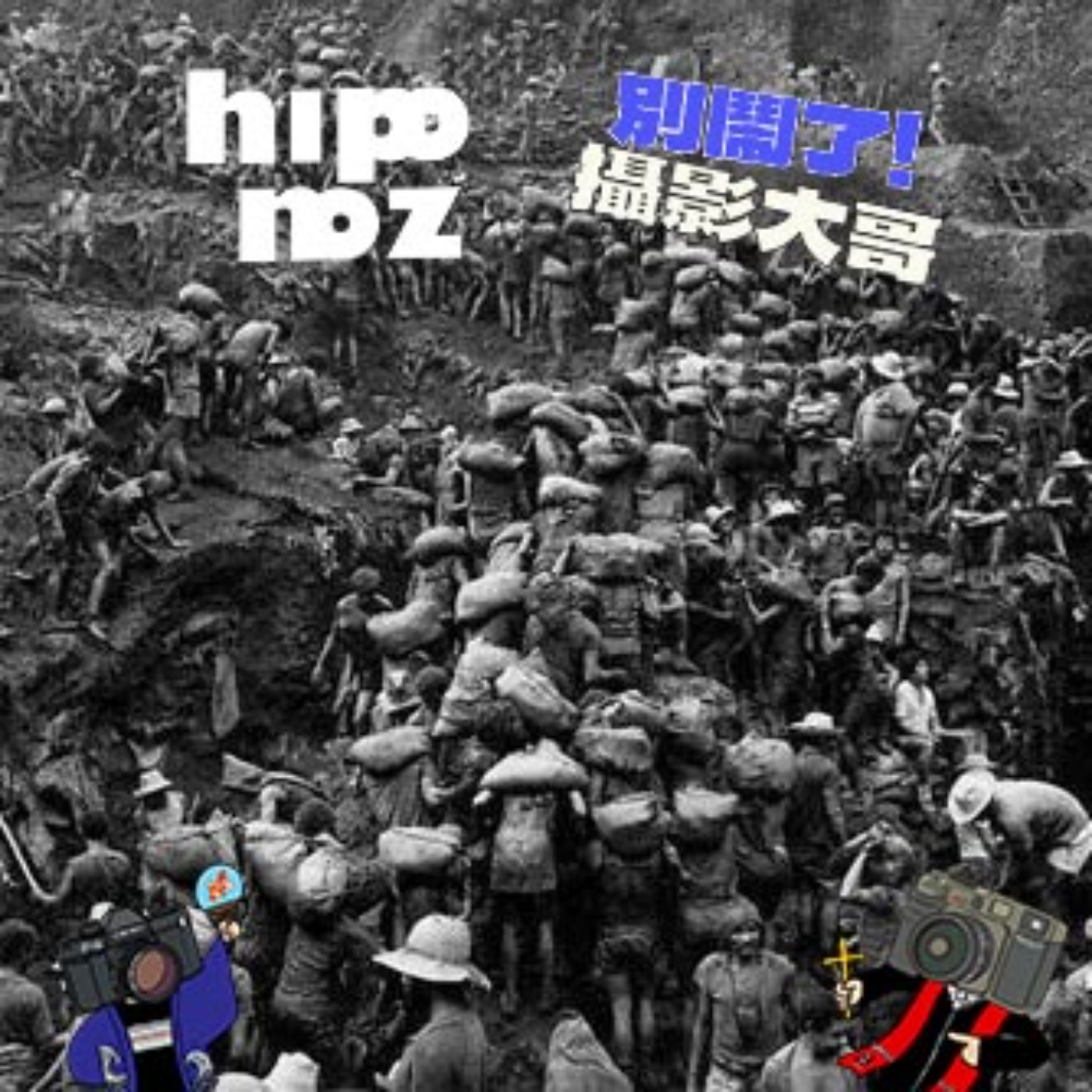 別鬧了！攝影大哥！