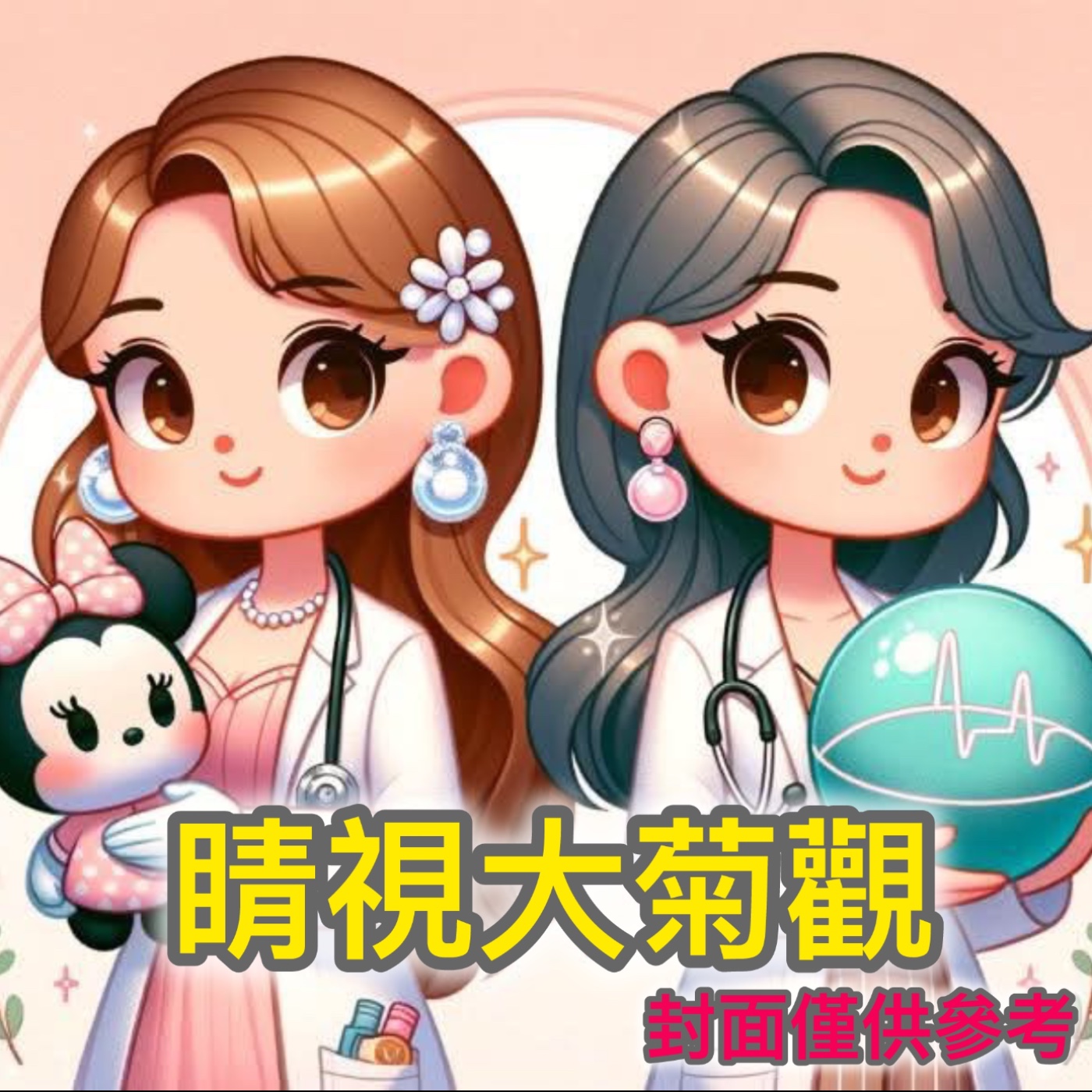 睛視大菊觀